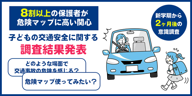 新学期２か月で、2人に1人が交通ルールを忘れる傾向に。AIが分析した「通学路の危険マップ」に8割の保護者が高い関心