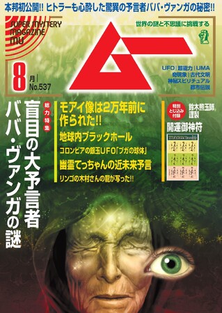 総力特集は、盲目の大予言者　ババ・ヴァンガの謎　　月刊「ムー」８月号発売!!