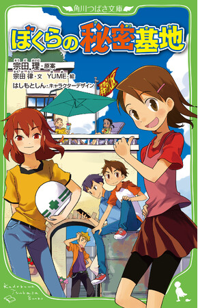 累計2000万部「ぼくら」シリーズ宗田理さんが本当に届けたかった新作『ぼくらの秘密基地』2025年7月9日（水）発売