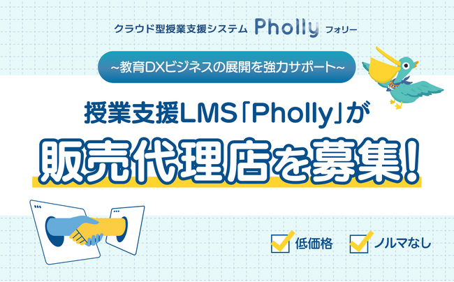教育DXビジネスを後押し！授業支援LMS「Pholly（フォリー）」販売代理店を募集中