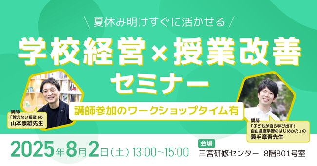 株式会社COMPASS、小中学校の先生を対象に、夏休み明けすぐに活かせる「学校経営×授業改善」セミナーを神戸市で開催　～山本崇雄先生、蓑手章吾先生、東大阪市・たつの市の小中学校の先生がご登壇～