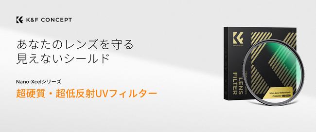 K&F CONCEPT Nano-Xcel 超高硬度・超低反射 UVフィルター：レンズを守る“見えないシールド”