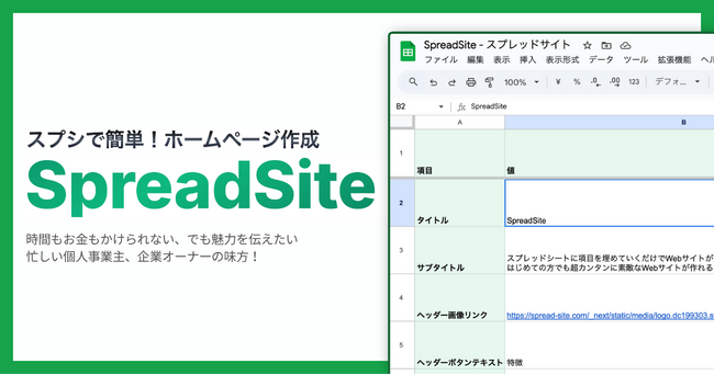 日本初、スプレッドシートだけでホームページを作成・更新できるサービス「SpreadSite」が7月11日より正式リリース