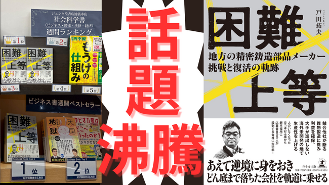 ビジネス書ランキング１位多数！『困難上等 ― 地方の精密鋳造部品メーカー 挑戦と復活の軌跡』　好評発売中