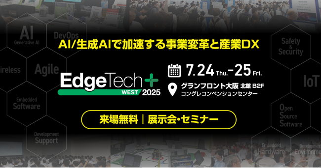 アイスマイリー、7/24（木）から2日間「EdgeTech+ West 2025」にブース出展