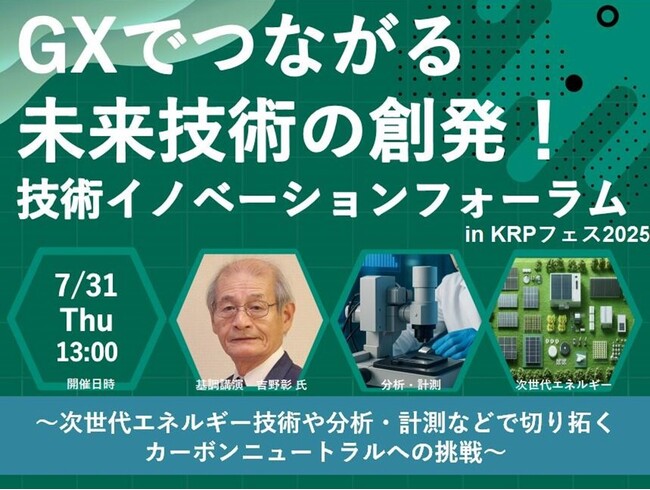 技術イノベーションフォーラムin KRPフェス2025　「GXでつながる未来技術の創発！」 ～次世代エネルギー技術や分析・計測などで切り拓くカーボンニュートラルへの挑戦～