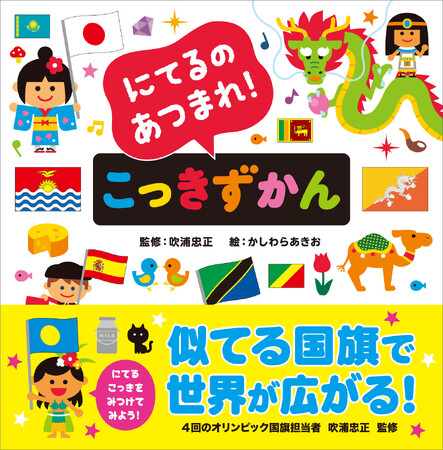 似てる国旗を集めてみたら…? 世界が身近に!世界が広がる!絵本のような国旗図鑑、発売!