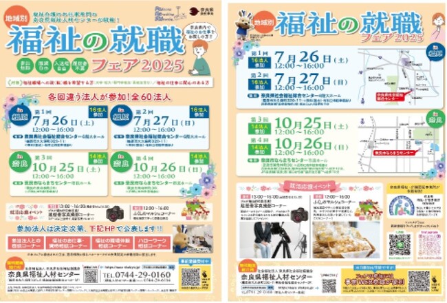 「地域別福祉の就職フェアｉｎ橿原」開催！