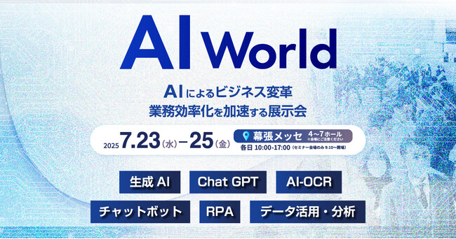 アイスマイリー、7/23（水）から3日間 幕張メッセにて開催の「AI World 2025 夏 [東京]」にブース出展　来場者にAmazonギフト1,500円分プレゼント！