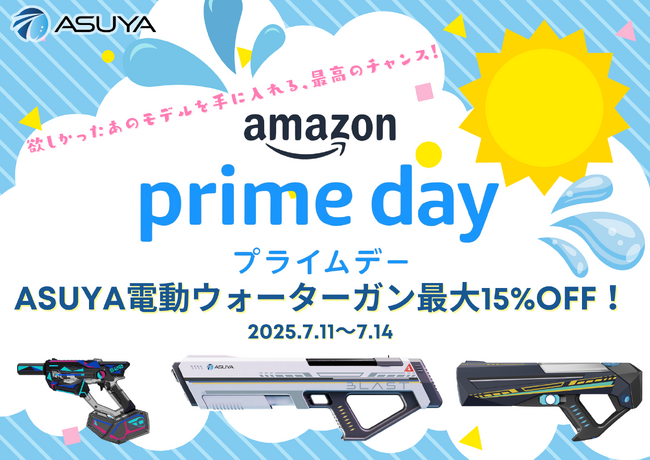 ASUYA電動ウォーターガン、Amazonプライムデーに初参戦！人気モデルが最大15%OFF！夏本番前に、進化した水遊びギアをお得にゲットするチャンス