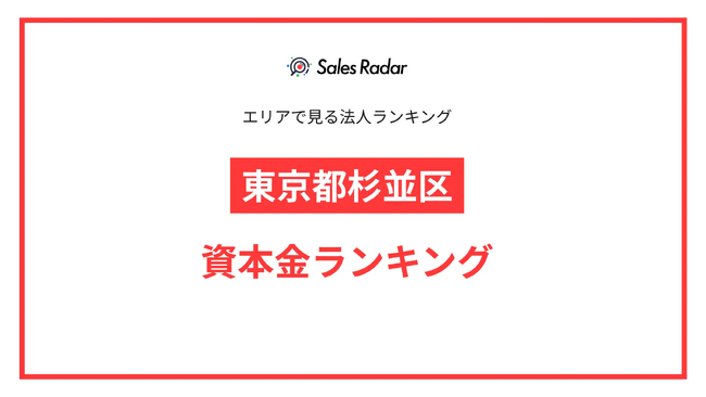 【2025年】エリアでみる法人ランキング「東京都杉並区」資本金ランキング | SalesRadar DB ライブラリ