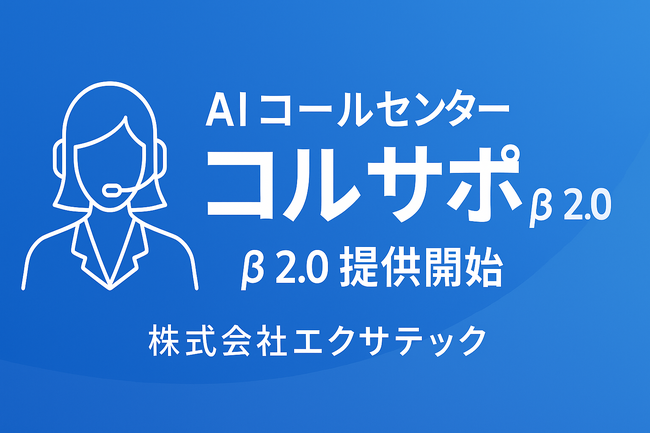 AI コールセンター「コルサポ」β2.0 提供開始 ─ 通話要約を強化、10社限定で先行ユーザー募集