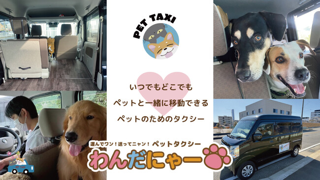 ＼社会課題をビジネスで解決／わんだにゃー株式会社、ペットタクシーFC加盟店募集開始！― ゼブラ企業が提案する『働きすぎない』未来の働き方わんだにゃーだからできる【セミオート型ワークスタイル】