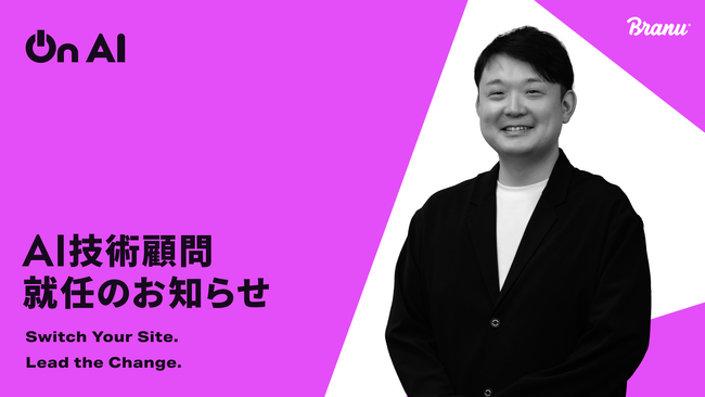 BRANU、AI技術顧問として西脇 靖紘氏が就任