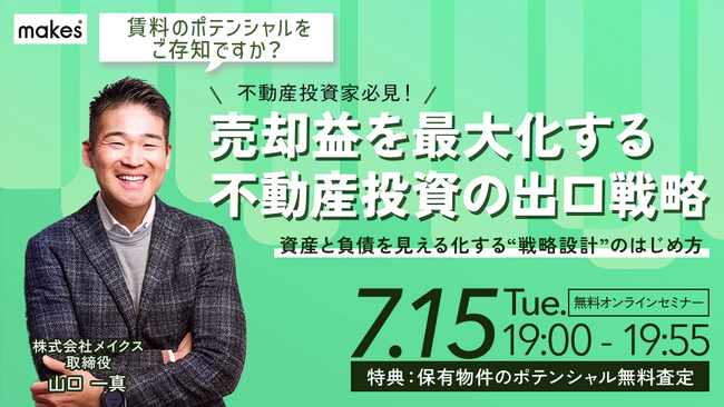 【7/15(火)19:00開催】売却益を最大化する不動産投資の出口戦略/資産と負債を見える化する”戦略設計”のはじめ方セミナー