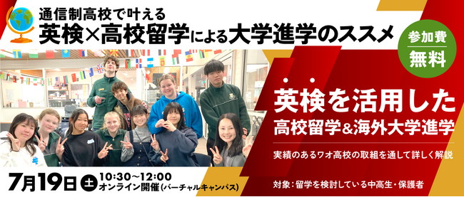 【ワオ高校・留学セミナー】通信制高校だから叶えられる夢の進路へ！英検×高校留学による国内・海外大学進学のススメ