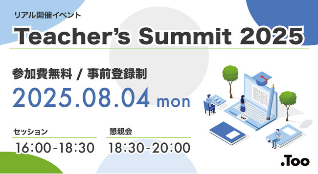 先生と先生を繋ぐコミュニティイベント「Teacher’s Summit 2025」を2025年8月4日（月）に虎ノ門で開催