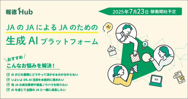 JAグループ向け生成AIプラットフォーム『報徳Hub』をイマジエイト株式会社が7月23日にリリース！