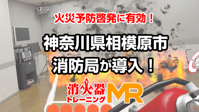 自治体初！神奈川県相模原市消防局が「消火器トレーニングMR」を導入。調査データにより個人宅での火災予防啓発に効果ありと判断