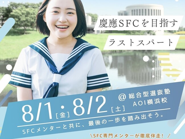 【SFC Lodge】SFC志望者向け夏季集中少人数指導プログラムを開催
