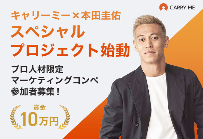 【賞金10万円】キャリーミー × 本田圭佑｜プロ人材向けマーケティングコンペ開催！