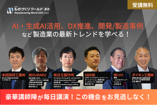 【いよいよ来週開催】 全150講演開催！ホンダ/SUBＡRU/IHI/ダイキン等が登壇！製造業の最新動向を学べる無料セミナー @幕張メッセ