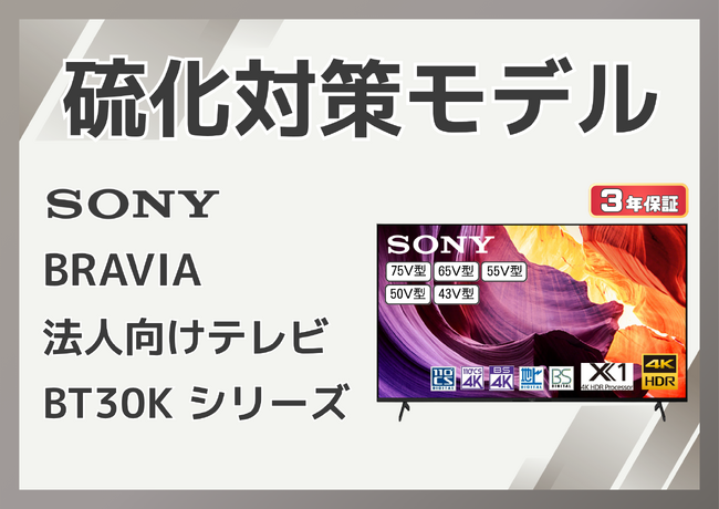 【田中電気マーケット】硫化対策済みBRAVIA、法人向けに提供開始