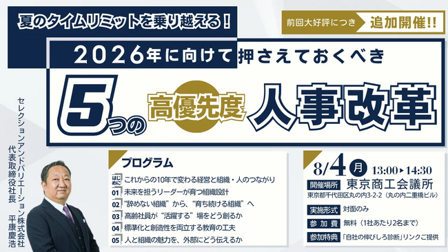 【前回大好評につき追加開催】【東京開催リアルセミナー】夏のタイムリミットを乗り越える！2026年に向けて押さえておくべき5つの高優先度人事改革