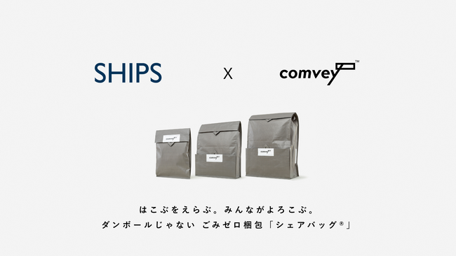 EC配送時の脱炭素化を推進するcomvey「シェアバッグ(R)︎」、SHIPS公式リユースECサイト「SHIPS CYCLE MARKET」で2025年7月よりサービス提供開始