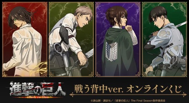 TVアニメ『進撃の巨人』 戦う背中ver. オンラインくじが販売開始!