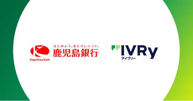 株式会社IVRyが鹿児島銀行と業務提携、AI活用で鹿児島県内企業の人手不足の解消を目指す