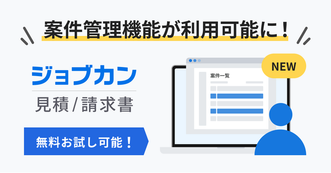案件ごとの帳票一元管理と進捗可視化が可能に！『ジョブカン見積/請求書』、案件管理機能を新たに実装