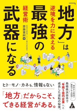 『「地方」は最強の武器になる―逆境を力に変える経営術』 『「地方」は最強の武器になる―逆境を力に変える経営術』