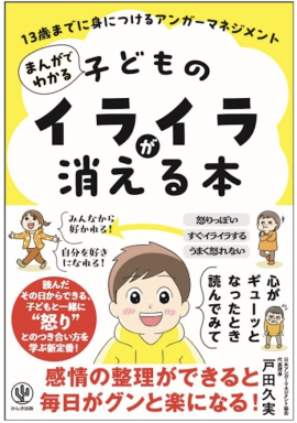 『まんがでわかる 子どものイライラが消える本 13歳までに身につけるアンガーマネジメント』
