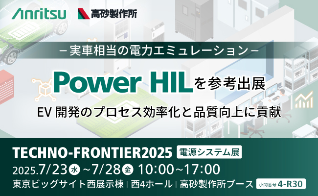 アンリツと高砂製作所、『テクノフロンティア2025　電源システム展』に出展