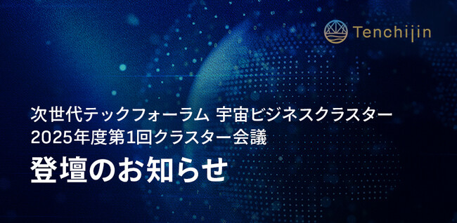 JAXAベンチャー天地人、大阪商工会議所主催の「次世代テックフォーラム 宇宙ビジネスクラスター 2025年度第1回クラスター会議」に登壇