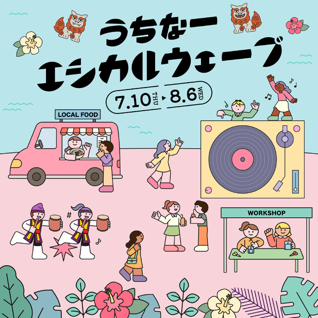 新宿で“沖縄気分”！総勢30種類のワークショップが集結するフード＆音楽フェスや毎回大盛況の「なみすけ・ナミ―」のグリーティング、“夏感じる”ビアガーデンも　ルミネ 2025年夏休みイベントを各種開催