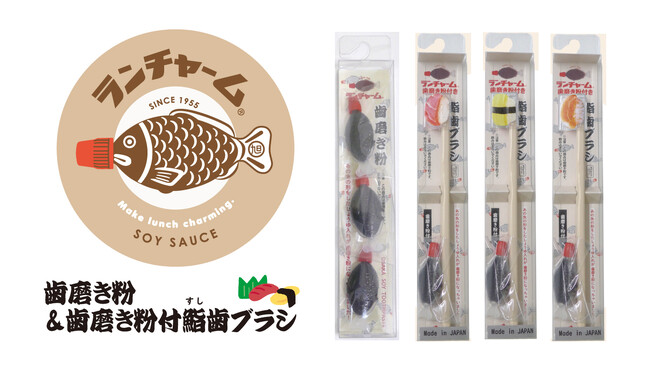 本物そっくり！あの魚の形をした醤油入れが「歯磨き粉」になっちゃいました！「ランチャーム 歯磨き粉＆歯磨き粉付鮨歯ブラシ」 新発売