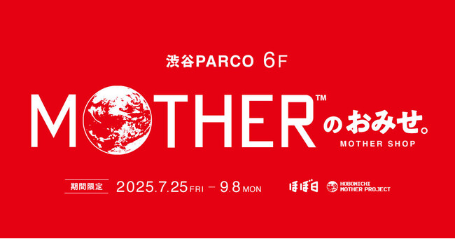 ほぼ日『MOTHER』プロジェクトが渋谷PARCO６階に期間限定で「MOTHERのおみせ。」をオープン！