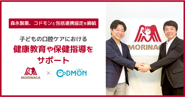 株式会社コドモンと包括連携協定を締結 ～子どもの口腔ケアにおける健康教育や保健指導をサポート～