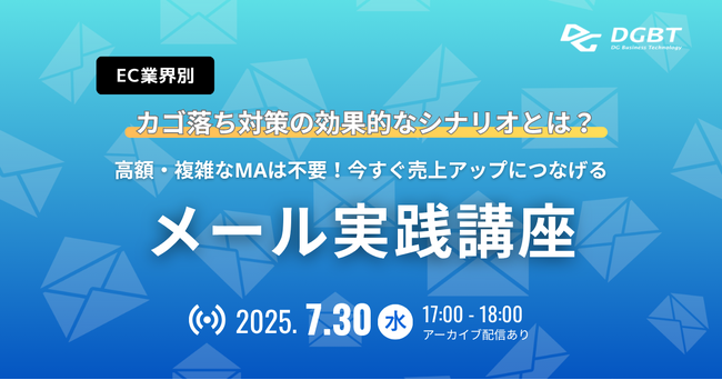 7/30「EC業界別カゴ落ち対策の効果的なシナリオとは？～高額・複雑なMAは不要、今すぐ売上アップにつなげるメール実践講座～」ウェビナー開催