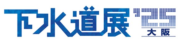 下水道分野で国内最大規模の展示会「下水道展’25大阪」7月29日から8月1日までインテックス大阪にて開催！