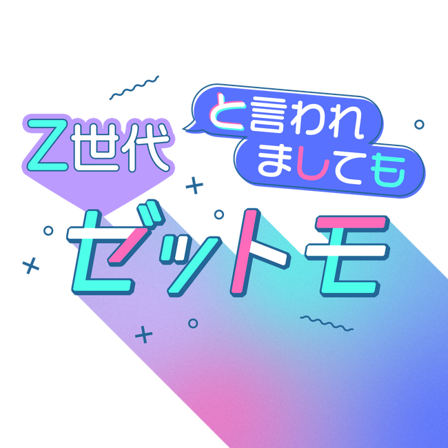 ライフステージごとに変化するリアルなZ世代の価値観を独自調査した「SNS×広告意識調査レポート」の2025年版を提供開始～第1弾は「Z世代におけるSNSの利用目的と前年比較から分析する傾向」～