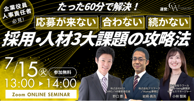【7/15 開催】「応募が来ない、合わない、続かない」採用・人材3大課題の攻略法 をテーマとしたセミナーを開催します