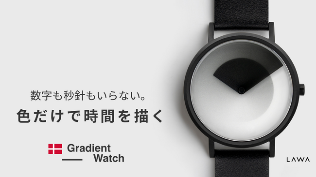 デンマーク発“体験型アートウォッチ”が日本初上陸！色だけで“時の流れを楽しむ”――新感覚の『Gradient Watch』公開