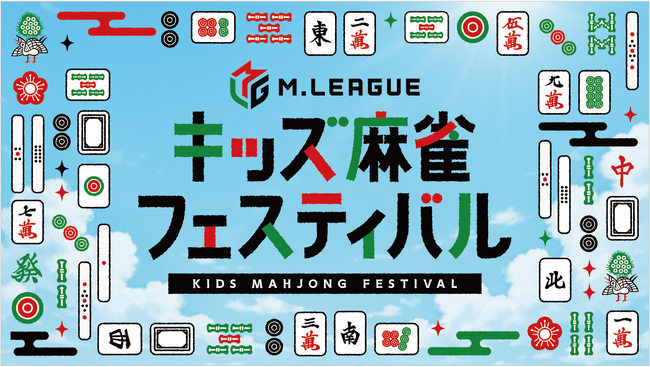 「Mリーグ　キッズ麻雀フェスティバル」を東京・新宿住友ビル三角広場で開催！