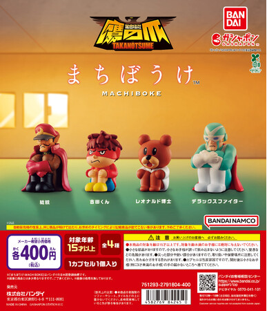 『秘密結社 鷹の爪』がガシャポン(R)の人気シリーズ「まちぼうけ」　に初登場