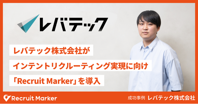 レバテック株式会社、インテントリクルーティング実現に向け『Recruit Marker』を導入