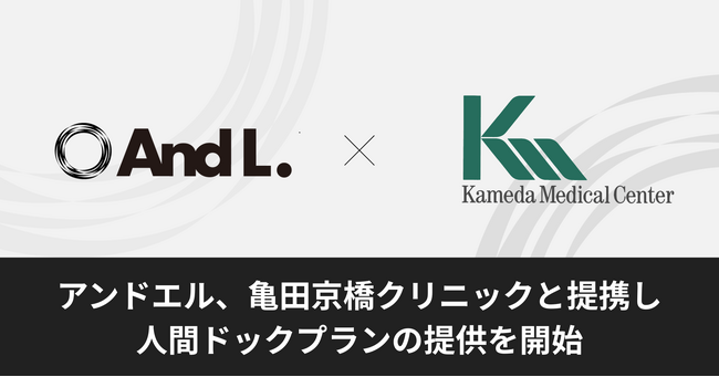 アンドエル株式会社、亀田京橋クリニックと提携し人間ドックプランの提供を開始