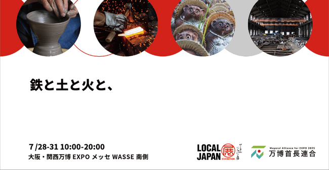 「鉄と土と火と、」地場産業を育む三条市と甲賀市が、大阪・関西万博LOCAL JAPAN展で初共創!